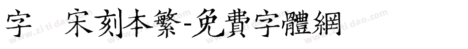 字悅 宋刻本繁字体转换